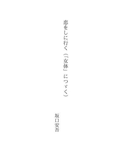 Tapa de 恋をしに行く（「女体」につゞく）