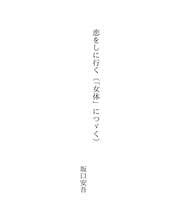 Tapa de 恋をしに行く（「女体」につゞく）