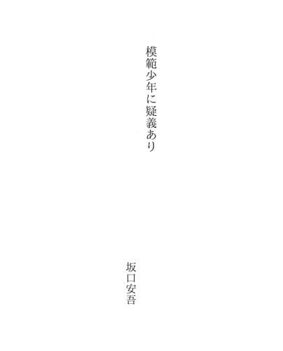 Tapa de 模範少年に疑義あり
