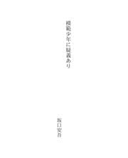 Tapa de 模範少年に疑義あり