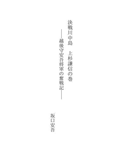 Tapa de 決戦川中島　上杉謙信の巻