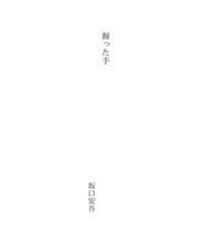 Tapa de 握った手