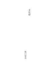 Tapa de 文化祭