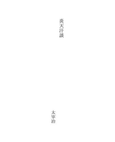 Tapa de 炎天汗談