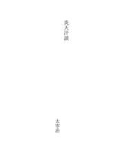 Tapa de 炎天汗談