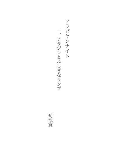 Tapa de アラビヤンナイト