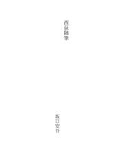 Tapa de 西荻随筆