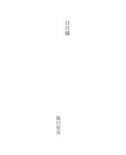 Tapa de 日月様