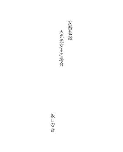Tapa de 安吾巷談