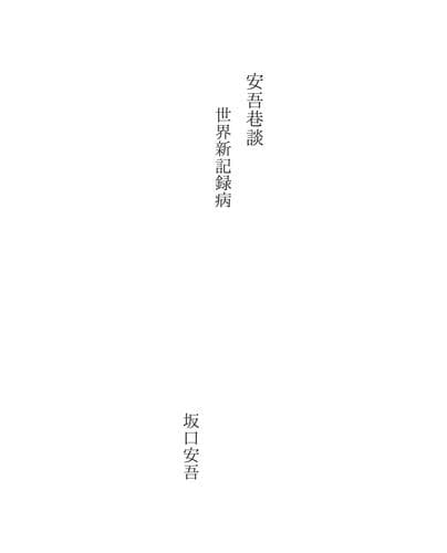 Tapa de 安吾巷談