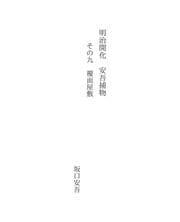 Tapa de 明治開化　安吾捕物