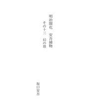 Tapa de 明治開化　安吾捕物