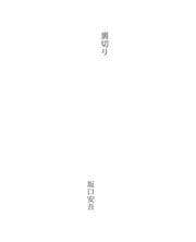 Tapa de 裏切り