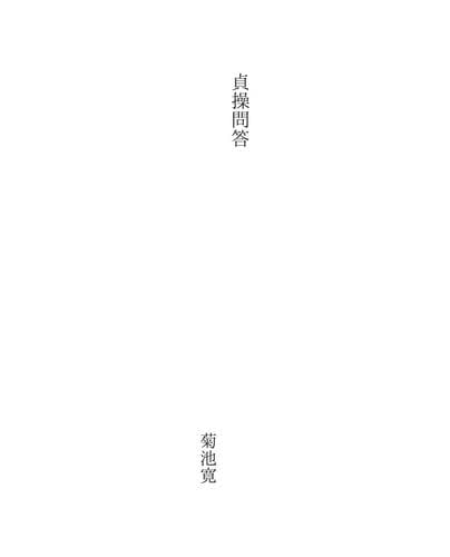 Tapa de 貞操問答