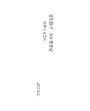 Tapa de 明治開化　安吾捕物帖