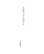 Tapa de 月夜のでんしんばしら