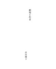 Tapa de 劇場と作者