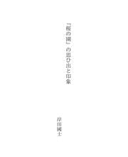 Tapa de 『桜の園』の思ひ出と印象