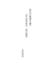 Tapa de 処女の純潔を論ず