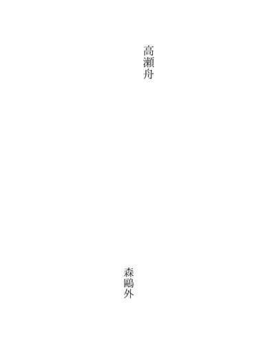 Tapa de 高瀬舟