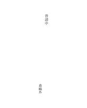 Tapa de 普請中