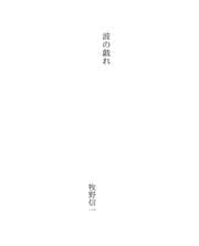 Tapa de 波の戯れ