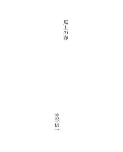 Tapa de 馬上の春