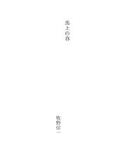 Tapa de 馬上の春