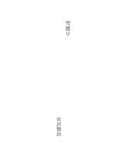 Tapa de 雪渡り