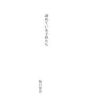 Tapa de 諦めている子供たち