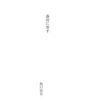 Tapa de 姦淫に寄す