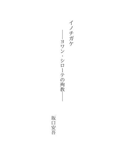 Tapa de イノチガケ