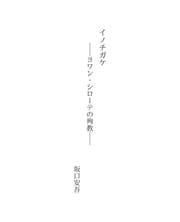 Tapa de イノチガケ