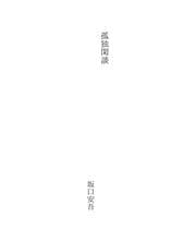 Tapa de 孤独閑談