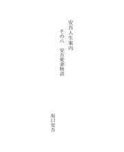 Tapa de 安吾人生案内