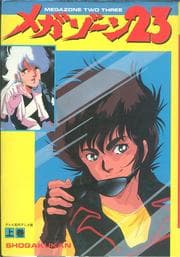Tapa de Megazone 23