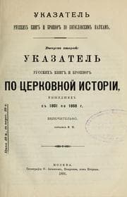 Tapa de Ukazatelʹ russkikh knig i broshi͡ur po t͡serkovnoĭ istorīi, vyshedskikh s 1801 po 1888 g. vkli͡uchitelʹno