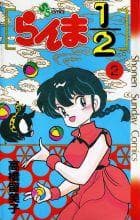 Tapa de らんま½ (#2)