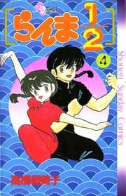 Tapa de らんま½ (#4)