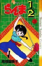 Tapa de らんま½ (#3)