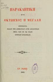 Tapa de Parakletike etoi oktoechos e megale periechousa pasan ten anekousan aute akolouthian meta ton en toi telei sunethon prosthekon