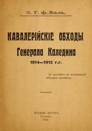 Tapa de Kavaleriiskie obkhody generala Kaledina, 1914-1915 g.g
