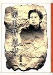 Tapa de Meng ma te yi shu