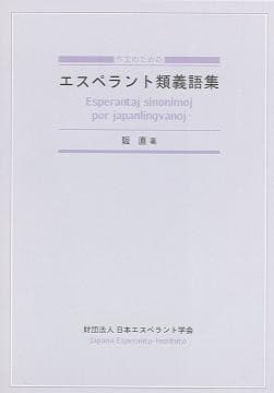 Tapa de 作文のためのエスペラント類義語集