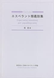 Tapa de 作文のためのエスペラント類義語集