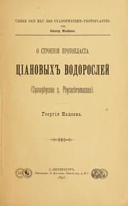 Tapa de O stroenīi protoplasta t︠s︡īanovykh vodorosleĭ (Cyanophyceae s. phycochromaceae)