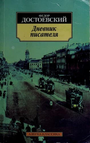 Tapa de Дневник писателя