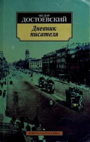 Tapa de Дневник писателя