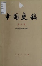 Tapa de Zhongguo shi gao