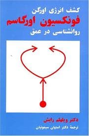 Tapa de Funksiyon-E Orgazm: Kashf-E Energi-Ye Orgon: The Function of the Orgasm